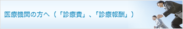 医療機関の方へ