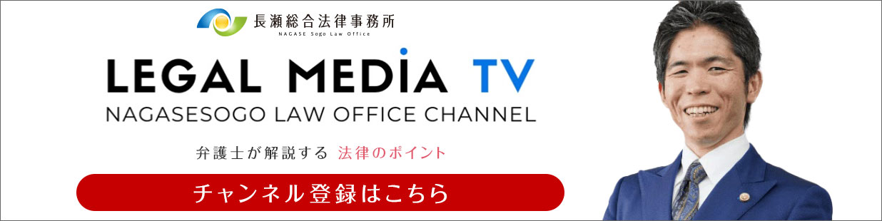 長瀬総合法律事務所YouTubeチャンネル「リーガルメディアTV」チャンネル登録はこちら