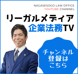 長瀬総合法律事務所YouTubeチャンネル「リーガルメディア企業法務TV」